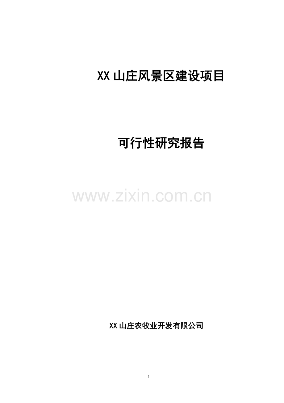 xx山庄风景区建设项目建设可行性研究报告.doc_第1页