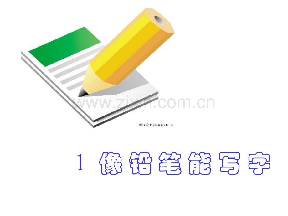 认识数字1至.pptx_第2页