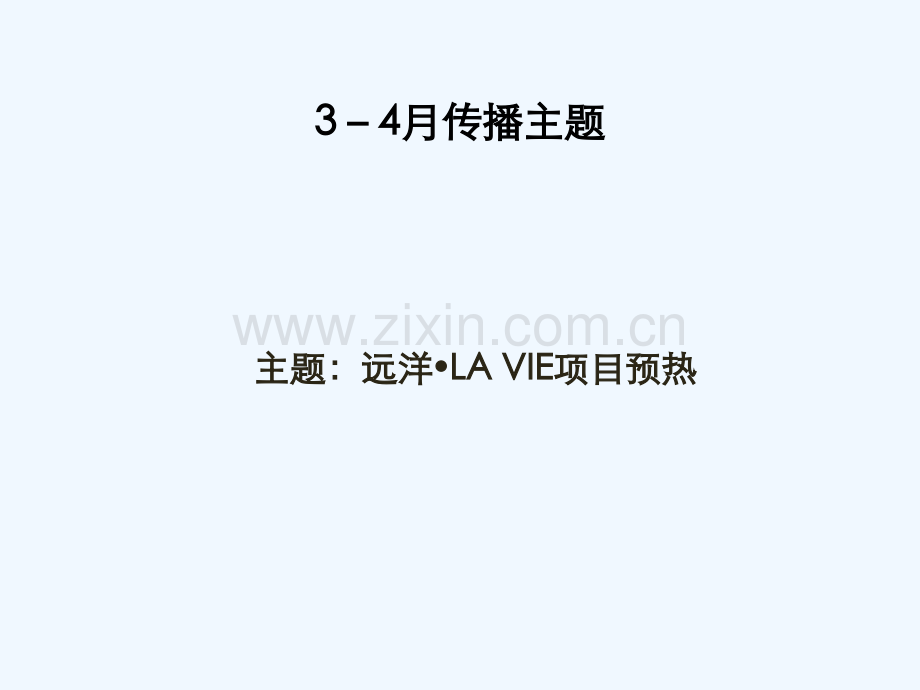 远洋地产LA-VIE34月传播规划.pptx_第1页