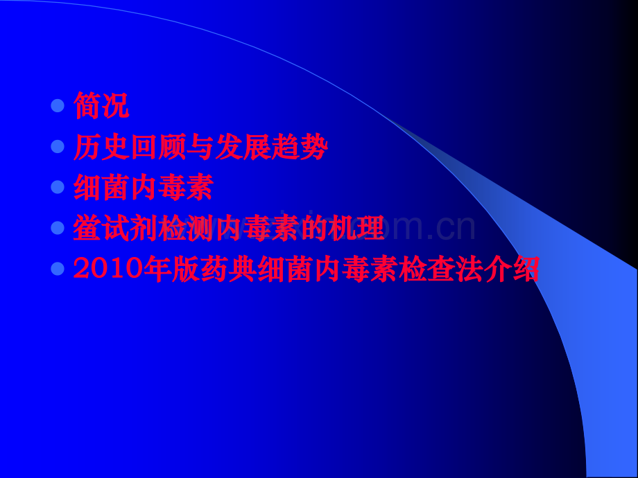 细菌内毒素检查法讲义新乡市食品药品药品检验所.pptx_第1页