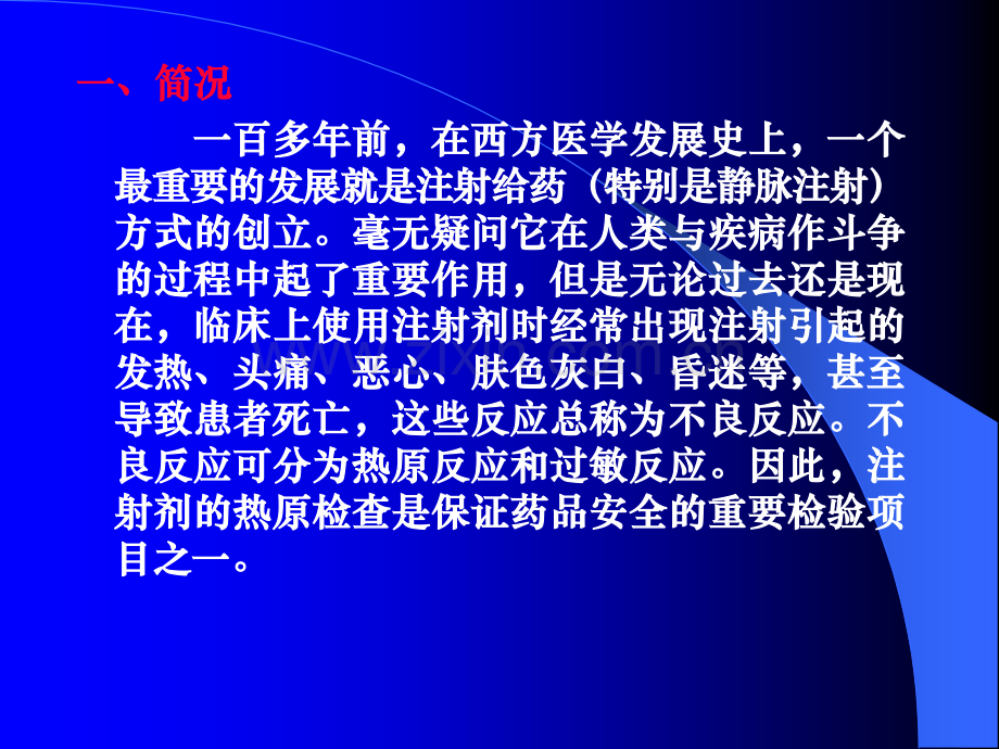 细菌内毒素检查法讲义新乡市食品药品药品检验所.pptx_第2页