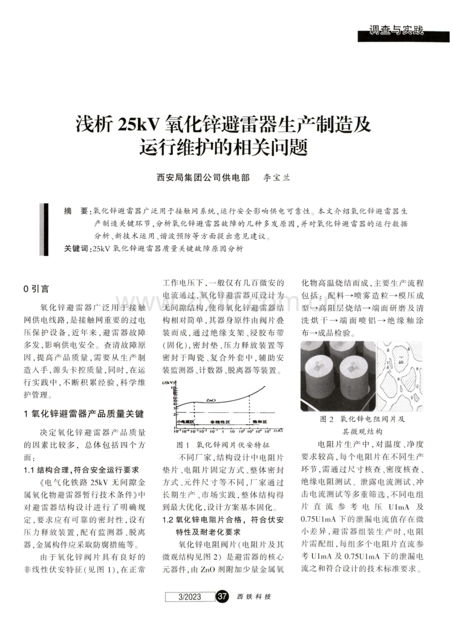 浅析25kV氧化锌避雷器生产制造及运行维护的相关问题.pdf_第1页