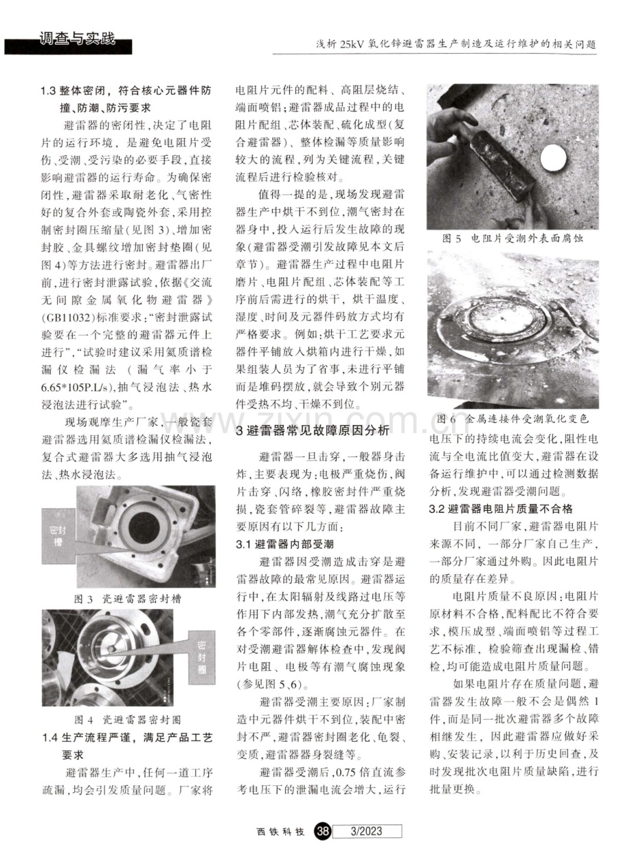 浅析25kV氧化锌避雷器生产制造及运行维护的相关问题.pdf_第2页