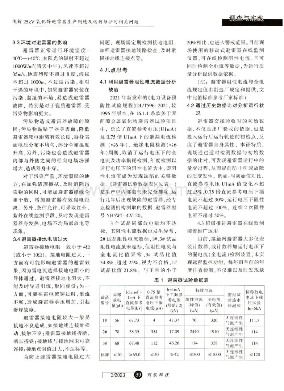 浅析25kV氧化锌避雷器生产制造及运行维护的相关问题.pdf_第3页