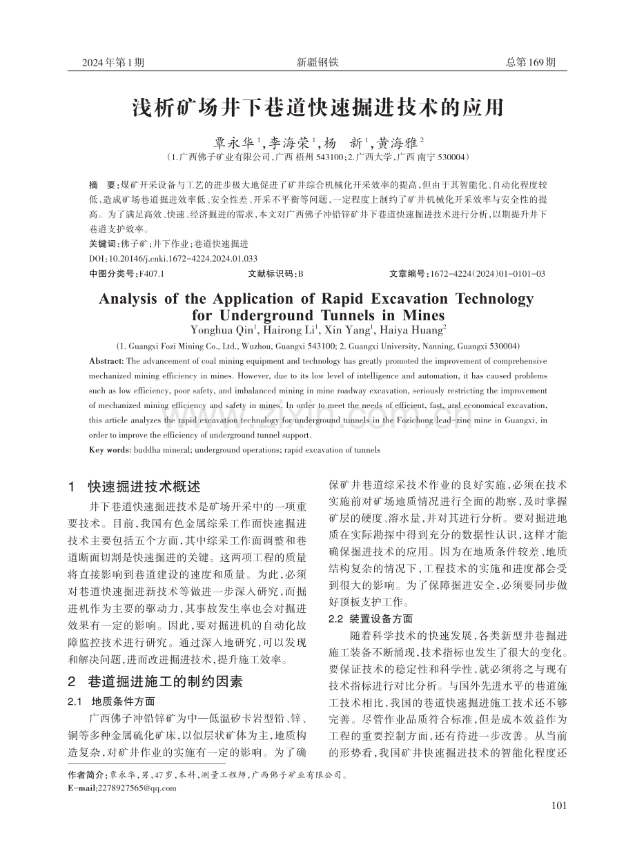 浅析矿场井下巷道快速掘进技术的应用.pdf_第1页