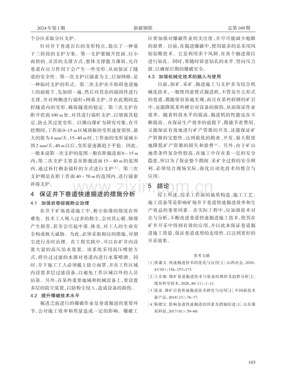 浅析矿场井下巷道快速掘进技术的应用.pdf_第3页