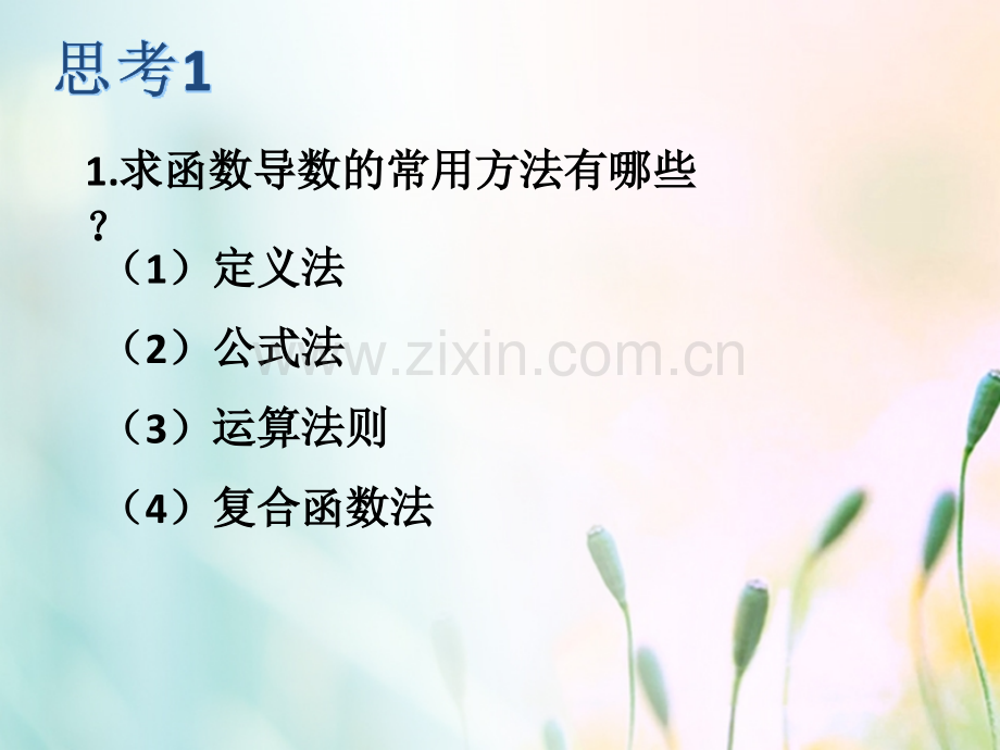 福建省永安市高中数学导数及其应用14生活中优化问题举例2新人教A版选修.pptx_第1页