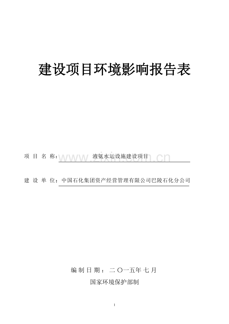 巴陵石化分公司液氨水运设施项目环境评估报告表报批稿.doc_第1页