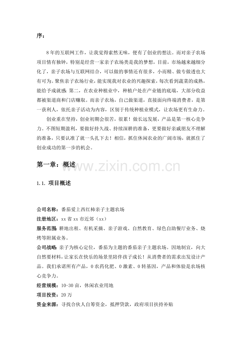 主题亲子农场项目商业计划书.docx_第3页