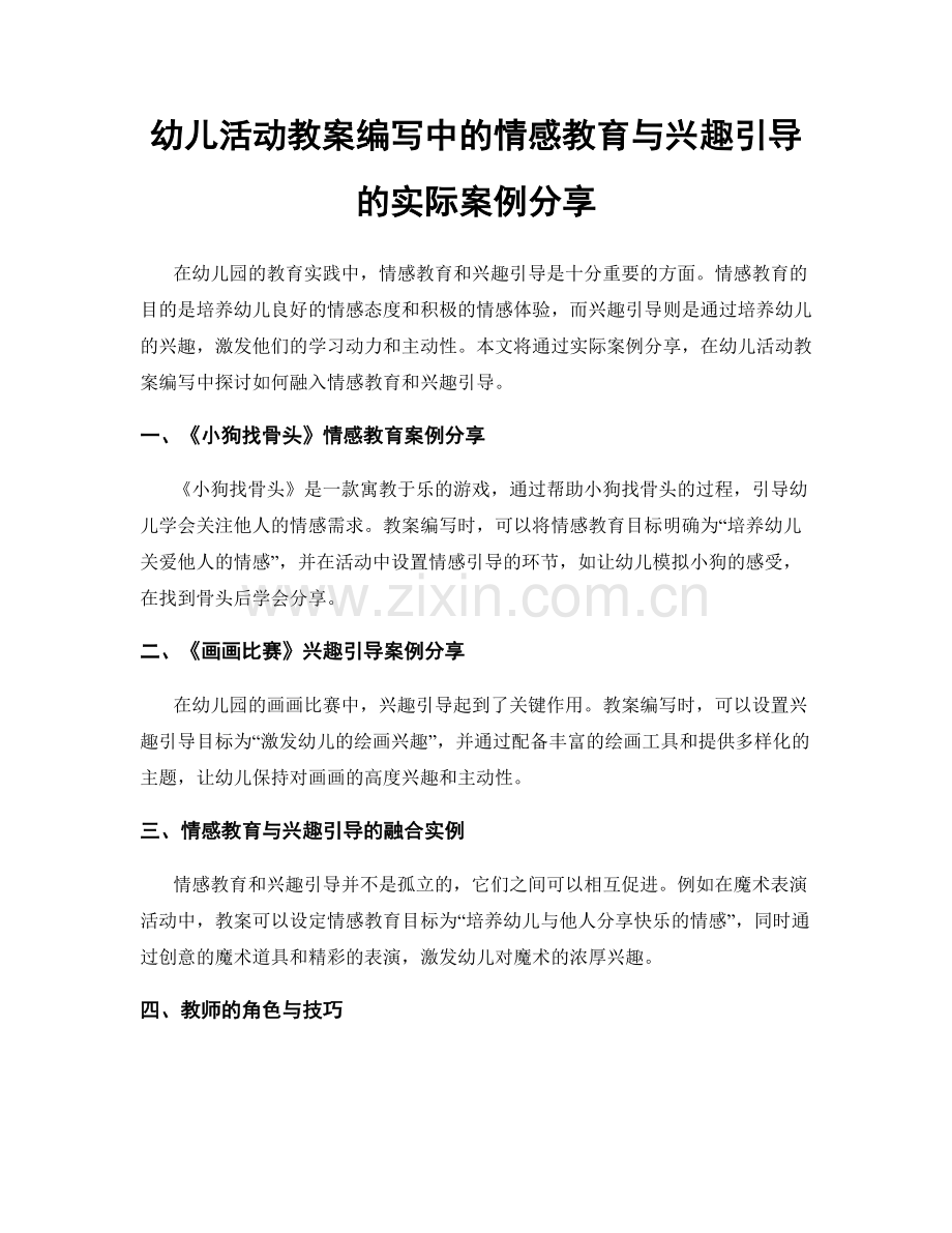 幼儿活动教案编写中的情感教育与兴趣引导的实际案例分享.docx_第1页