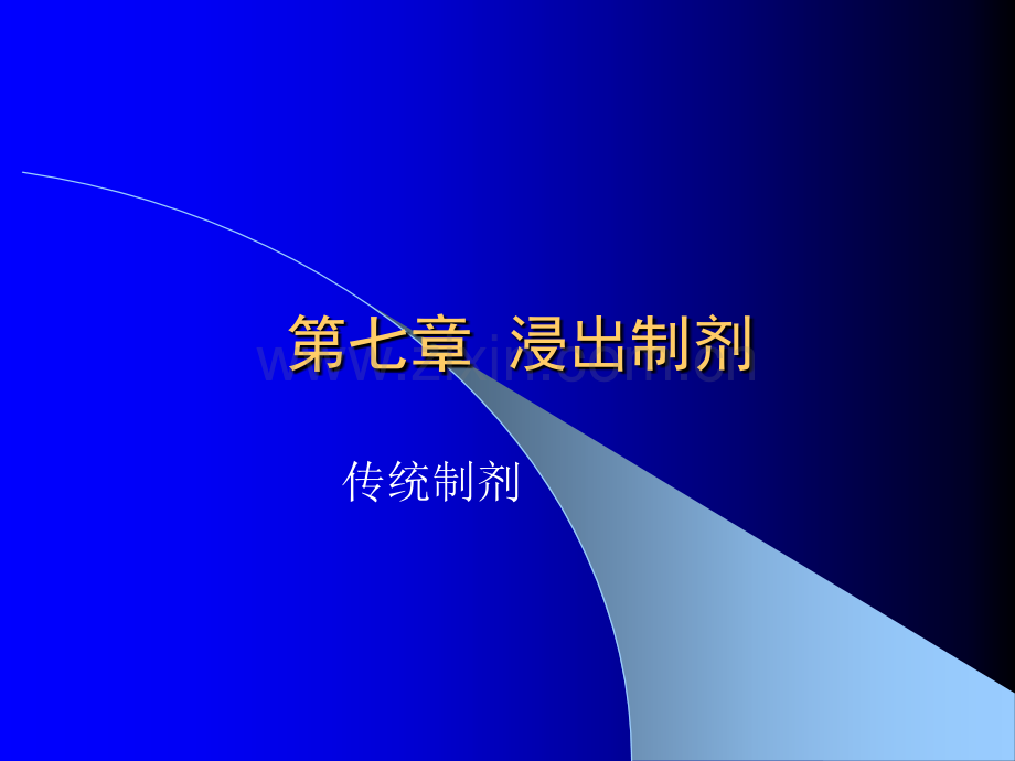 浸出制剂新剂型与制剂新技术概论.pptx_第1页