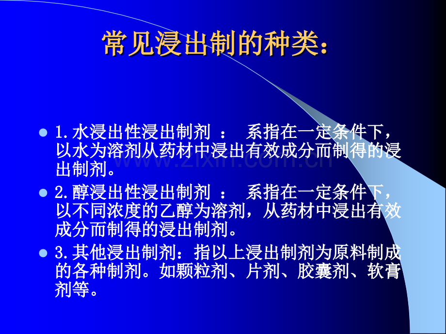 浸出制剂新剂型与制剂新技术概论.pptx_第3页