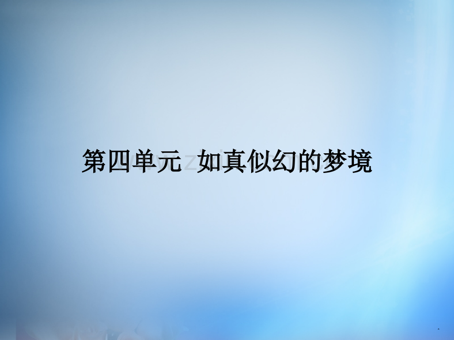 测控设计2015高中语文森林中的绅士新人教版选修中国现代诗歌散文欣赏.pptx_第1页