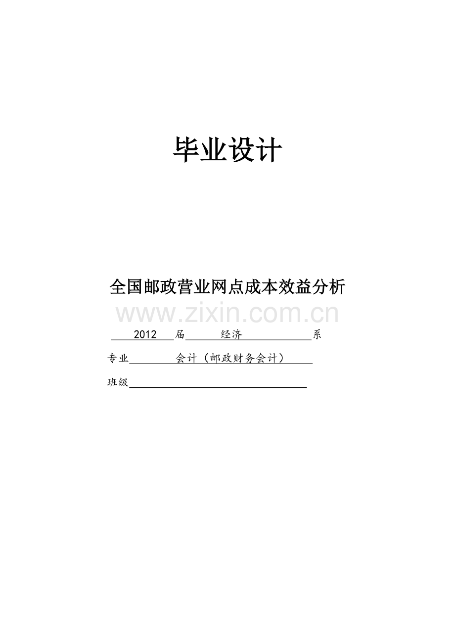 本科毕业论文---全国邮政营业网点成本效益分析.doc_第1页