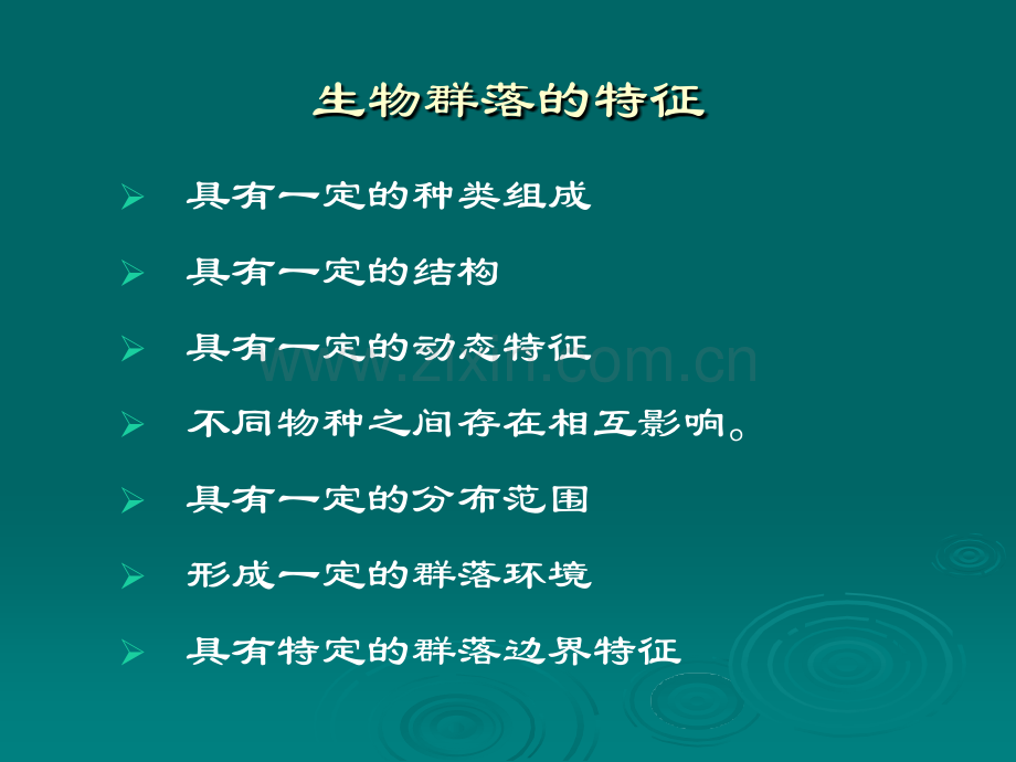 生态学基础讲义71.pptx_第2页