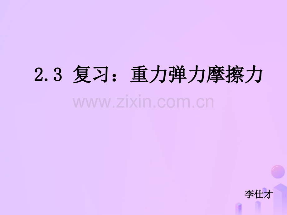 河北省高考物理一轮复习力的相互作用23重力弹力摩擦力新人教版.pptx_第1页