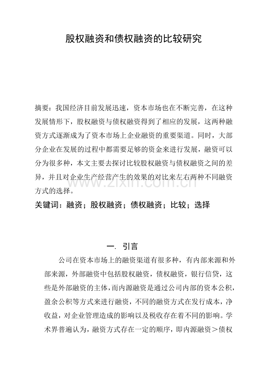 股权融资与债权融资的比较研究本科毕业论文.doc_第2页