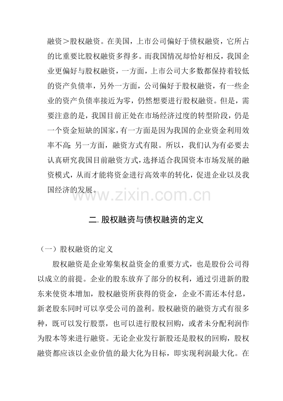 股权融资与债权融资的比较研究本科毕业论文.doc_第3页