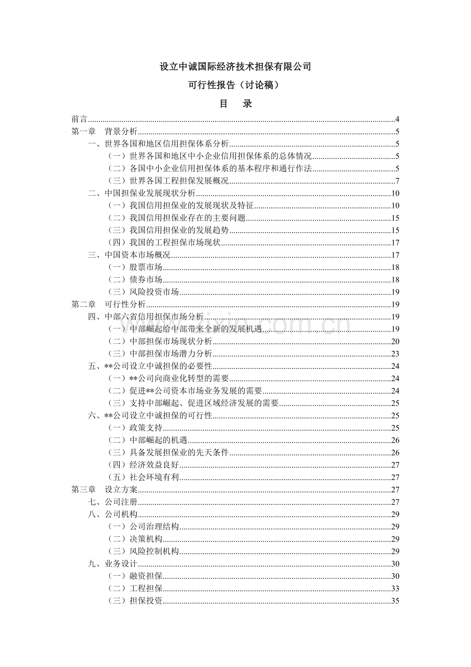 设立中诚国际经济技术担保有限公司可行性研究报告(讨论稿).doc_第1页