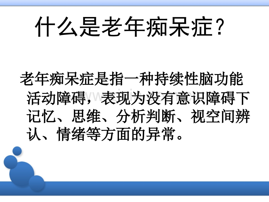 老年痴呆社区科普.pptx_第2页