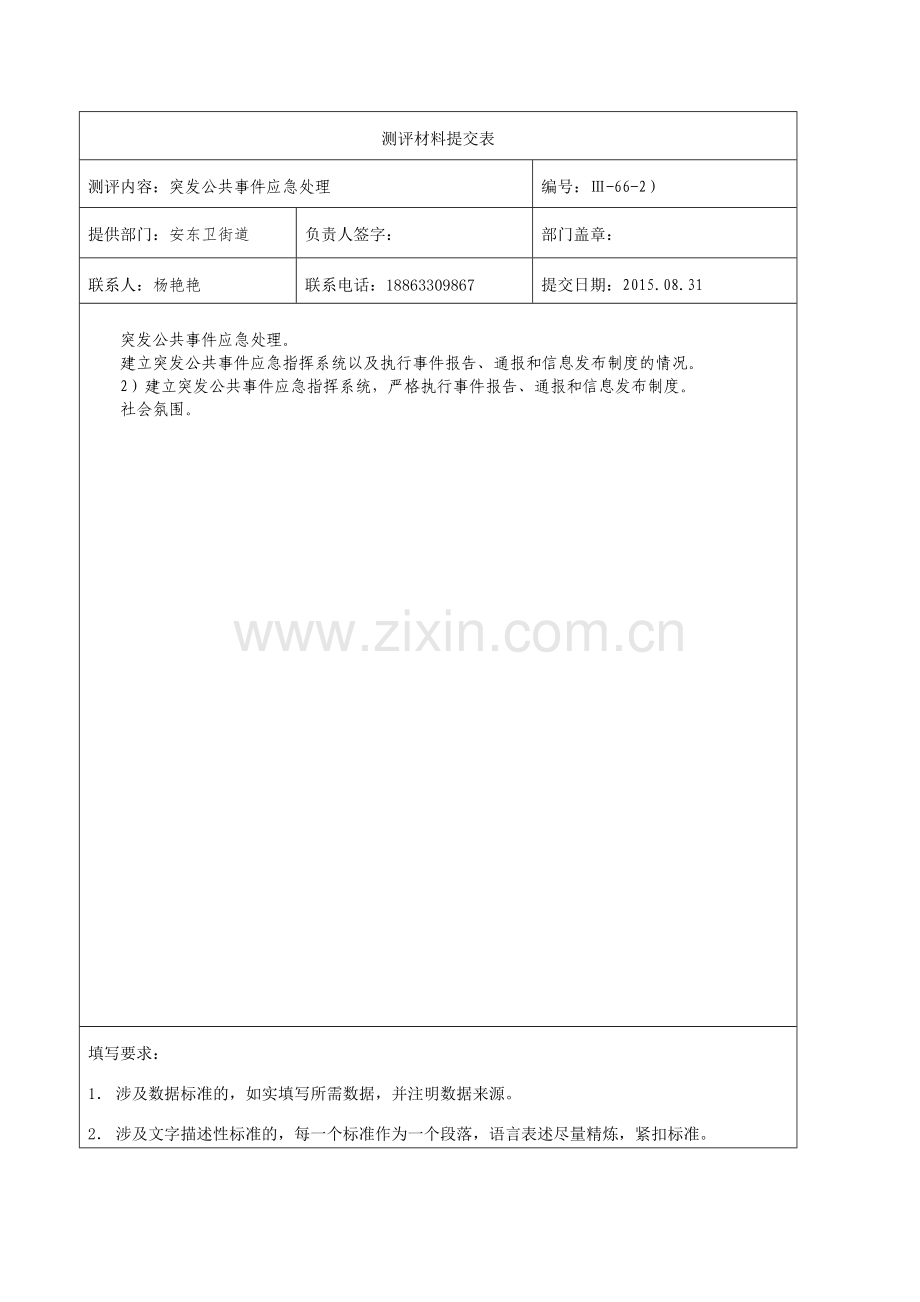 突发公共事件应急指挥系统资料.doc_第1页