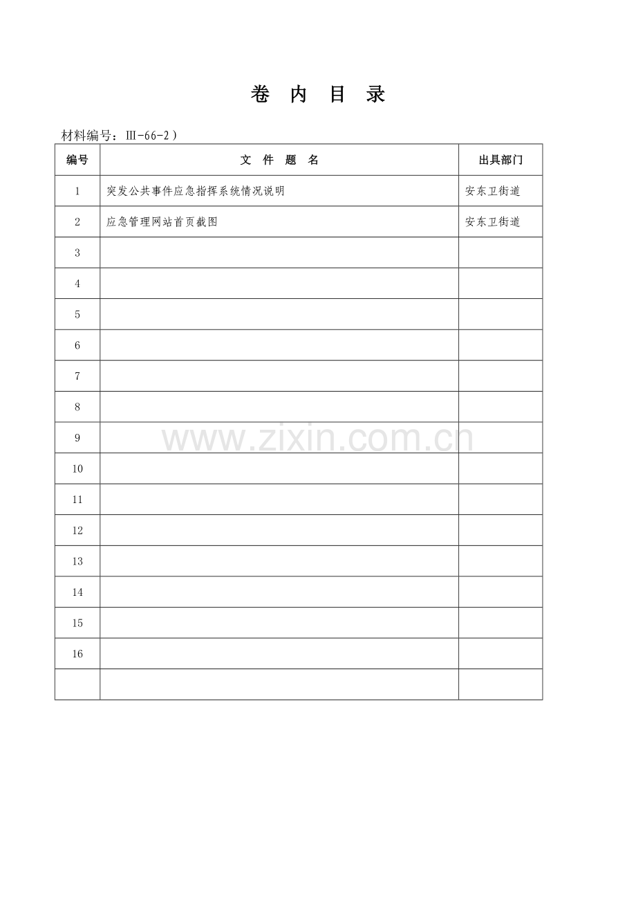 突发公共事件应急指挥系统资料.doc_第2页