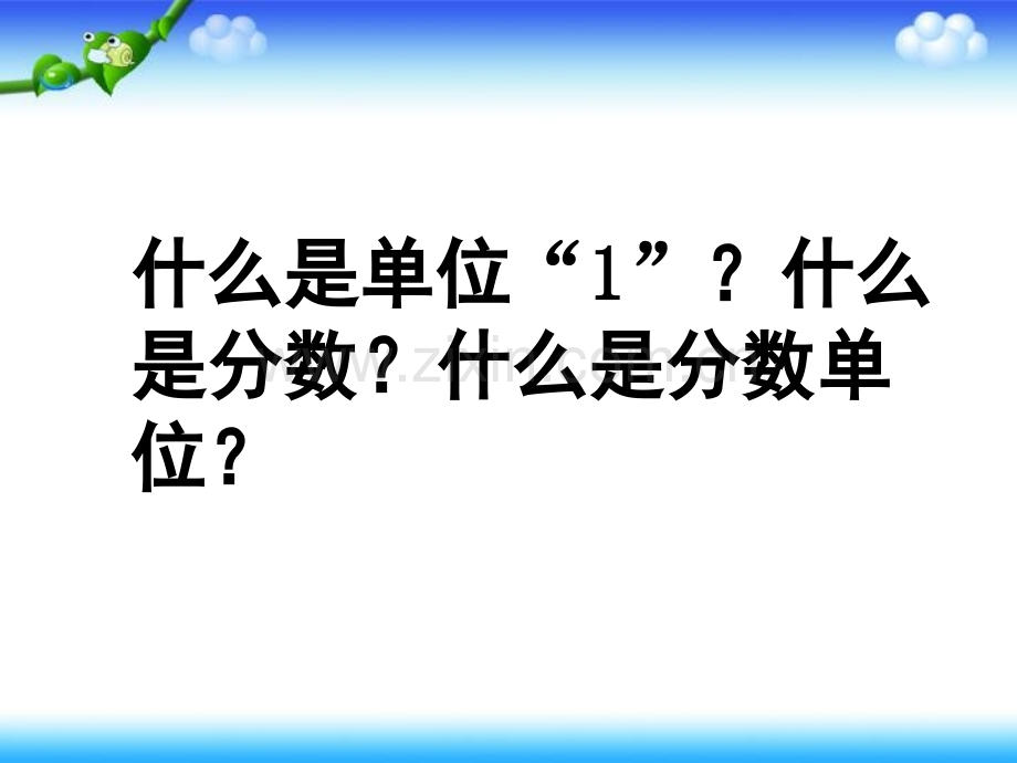 新苏教版五年级数学下册真分数和假分数.pptx_第2页