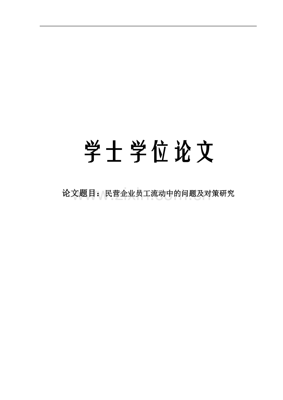 民营企业的员工流动中的问题及对策研究本科论文本科论文.doc_第1页