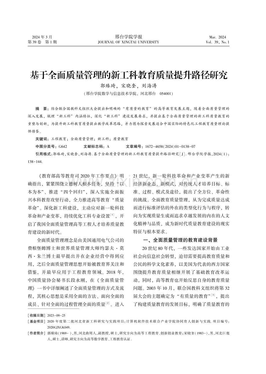 基于全面质量管理的新工科教育质量提升路径研究.pdf_第1页