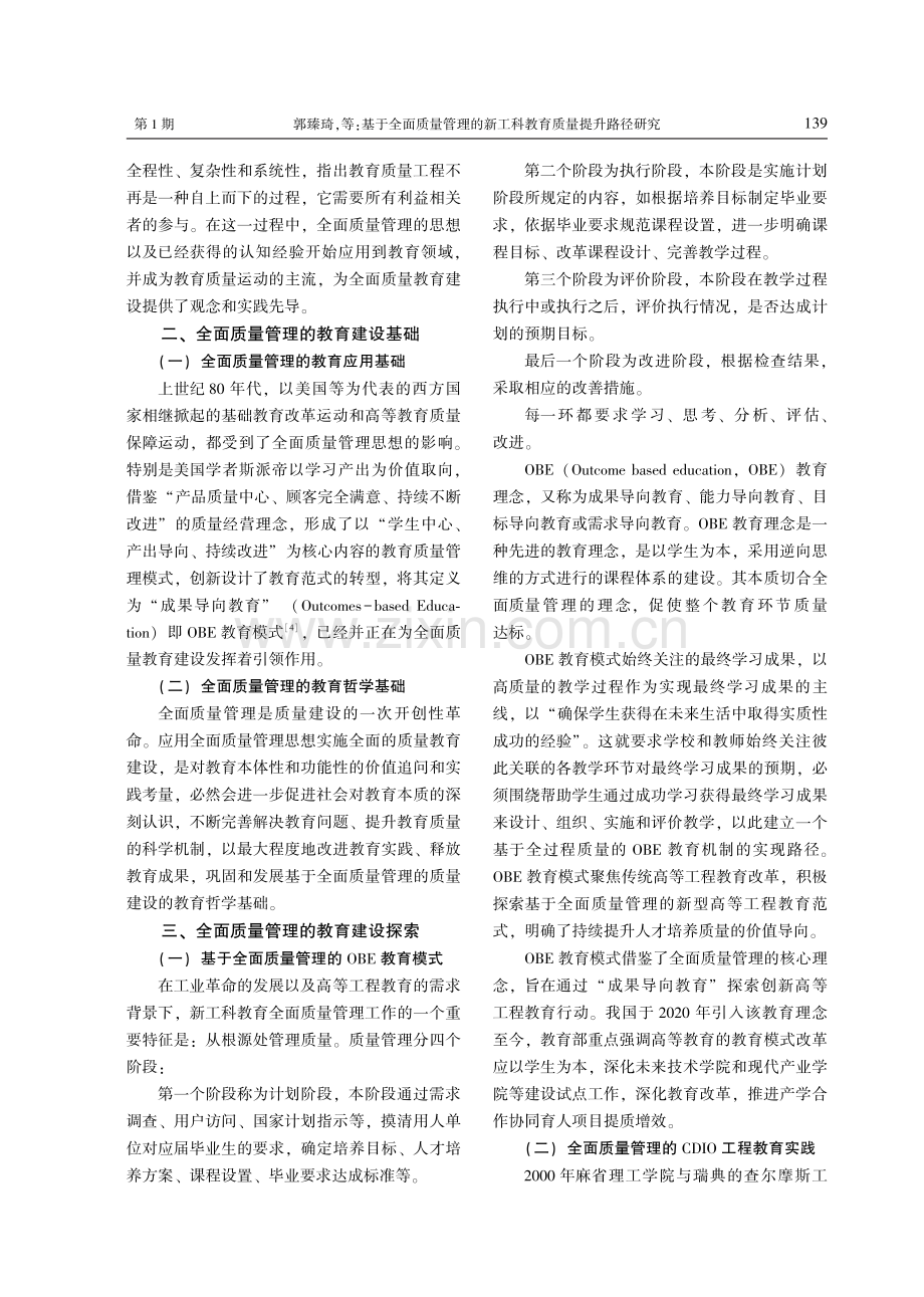 基于全面质量管理的新工科教育质量提升路径研究.pdf_第2页