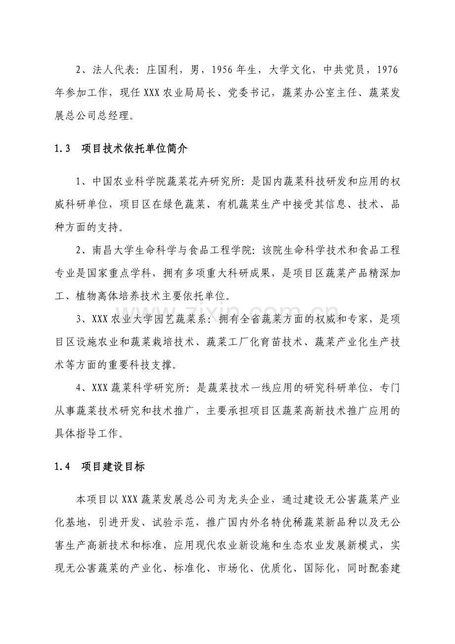 无公害蔬菜产业化项目可行性策划报告.doc_第2页