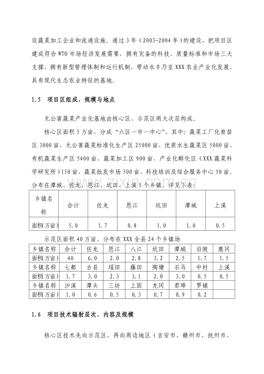 无公害蔬菜产业化项目可行性策划报告.doc_第3页