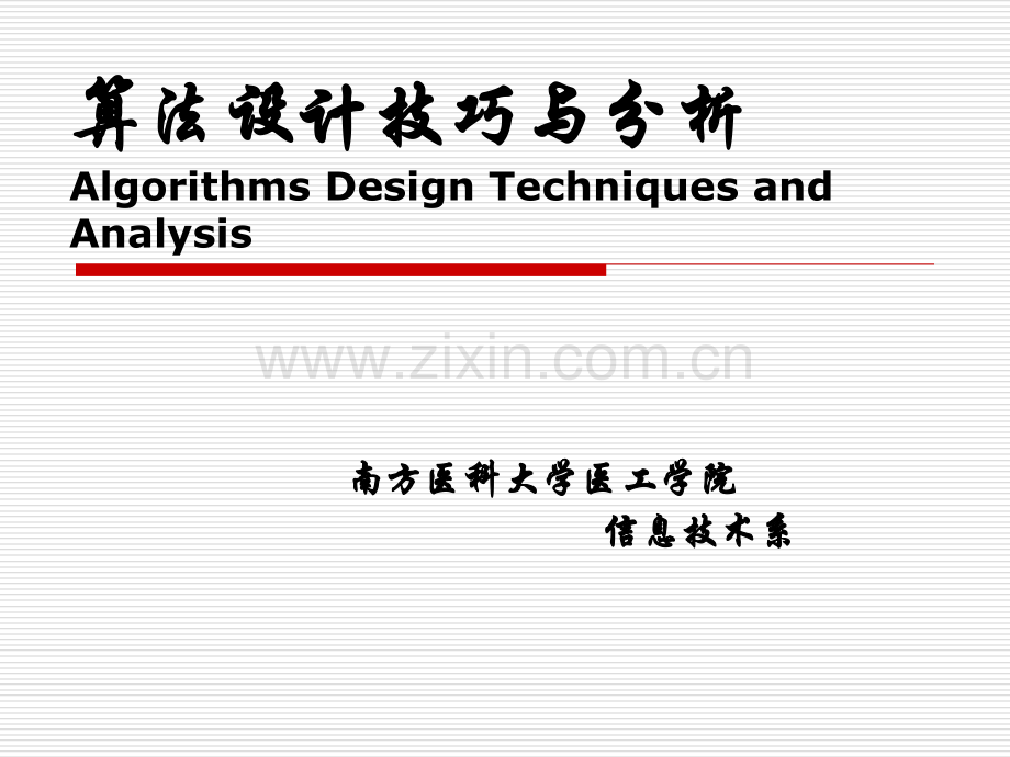 算法设计技巧与分析算法基本概念之算法复杂度概要.pptx_第1页