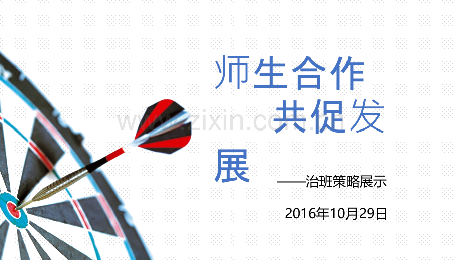 班主任治班策略10月.pptx_第1页