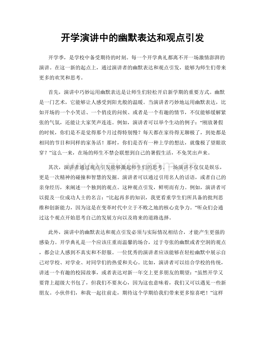 开学演讲中的幽默表达和观点引发.docx_第1页