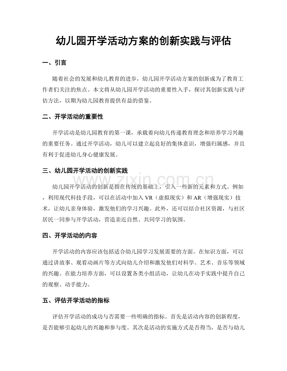 幼儿园开学活动方案的创新实践与评估.docx_第1页