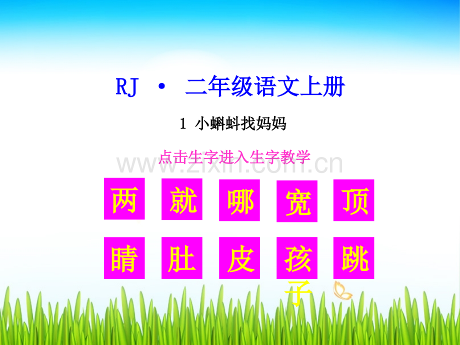 生字教学小蝌蚪找妈妈.pptx_第1页