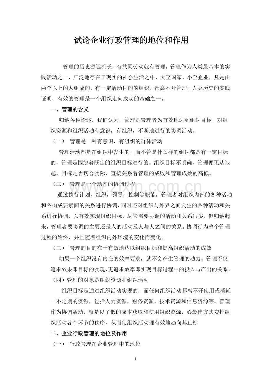 试论公司管理学的地位和作用-专科行政管理专业毕业论文.doc_第3页