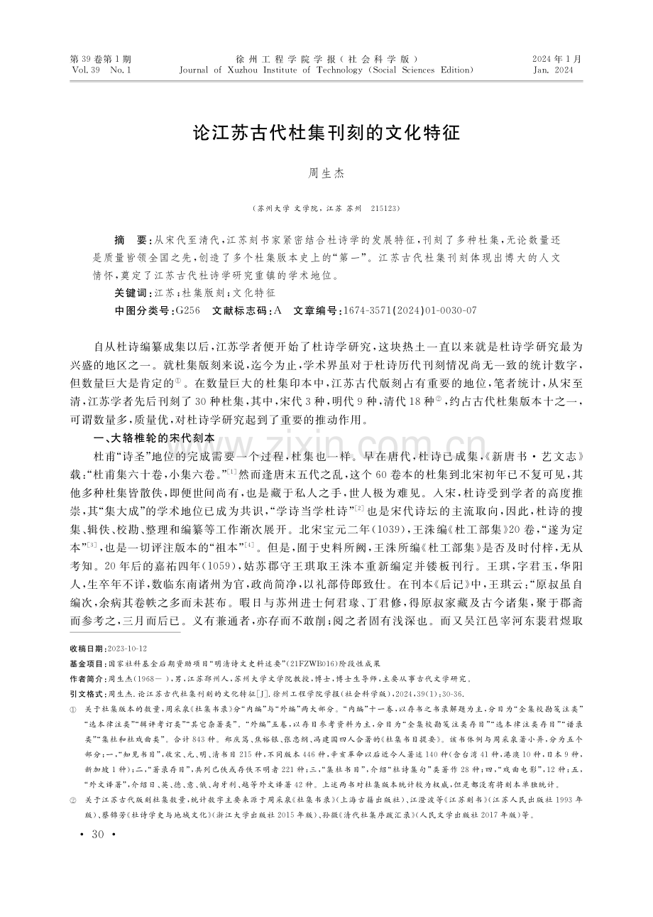 论江苏古代杜集刊刻的文化特征.pdf_第1页