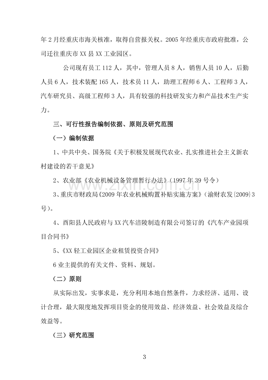 5万辆CKL102T2农用车生产线改扩建项目可行性研究报告.doc_第3页