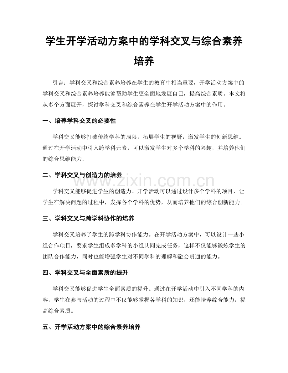 学生开学活动方案中的学科交叉与综合素养培养.docx_第1页