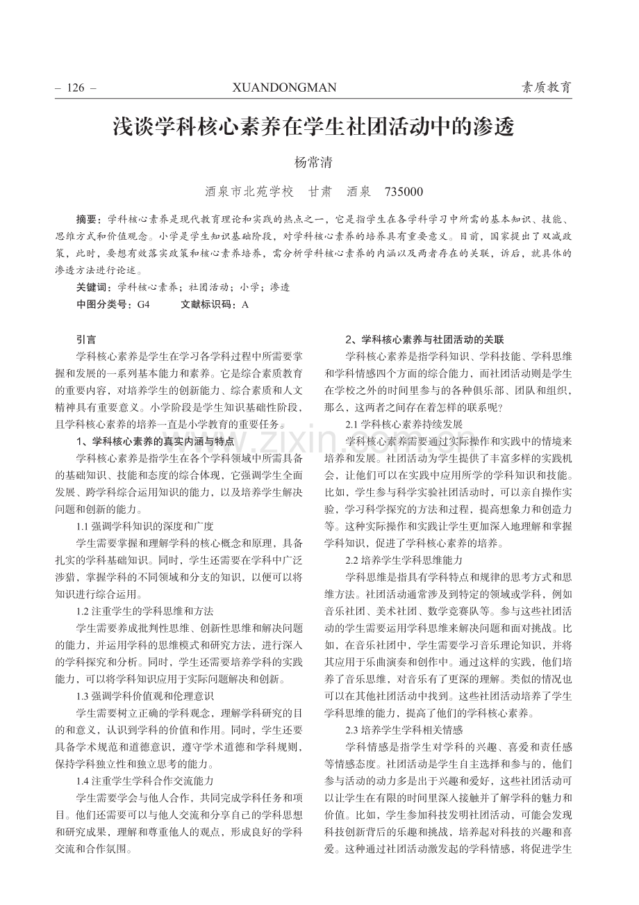 浅谈学科核心素养在学生社团活动中的渗透.pdf_第1页