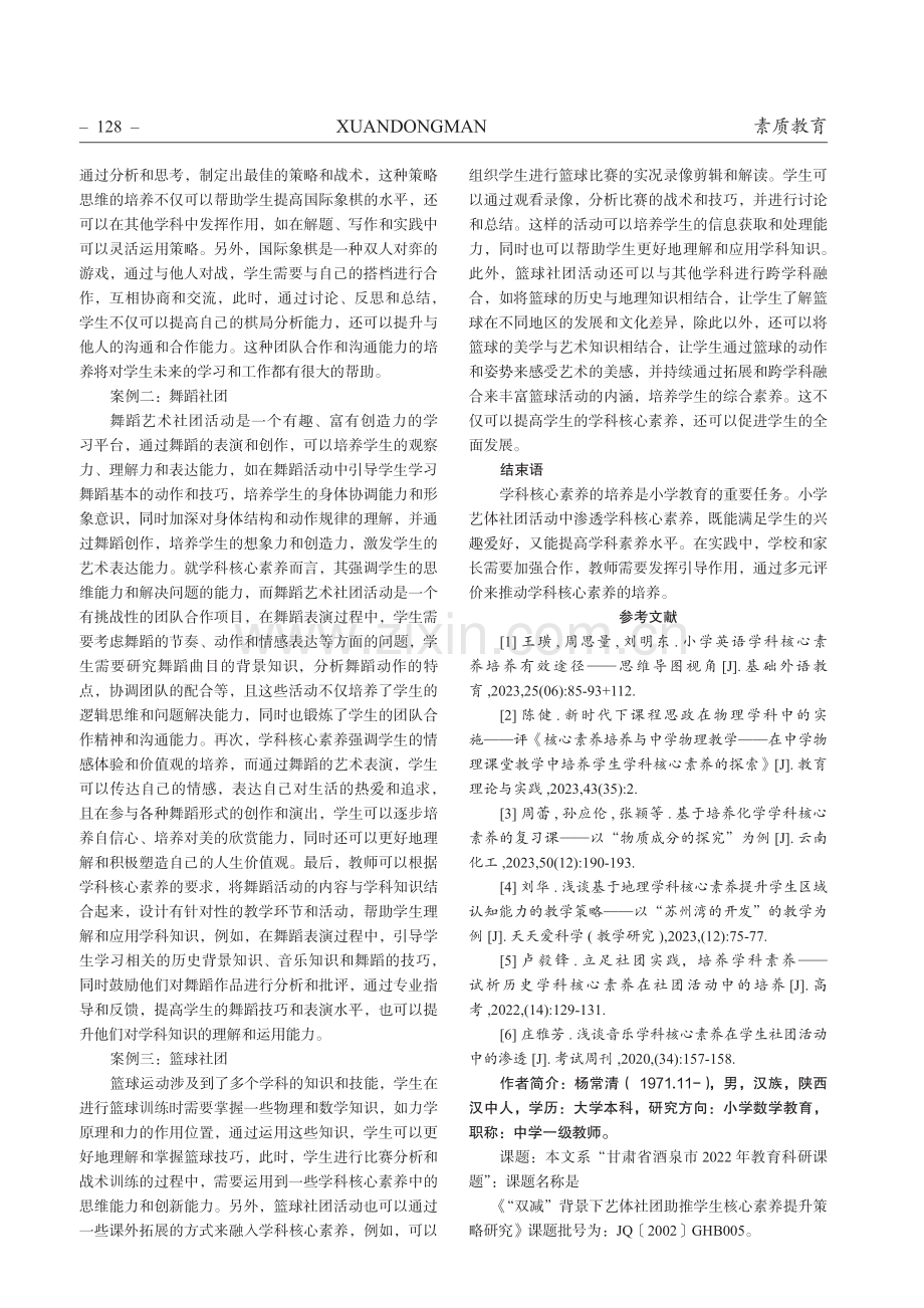 浅谈学科核心素养在学生社团活动中的渗透.pdf_第3页