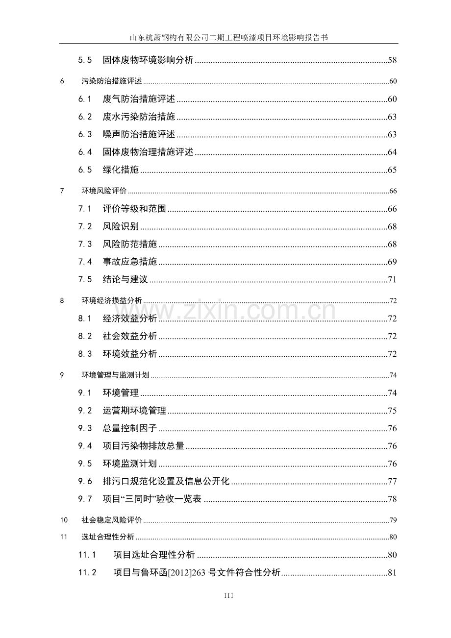 山东杭萧钢构有限公司二期重钢喷漆项目重钢项目二期工程项目环境影响报告表.doc_第3页