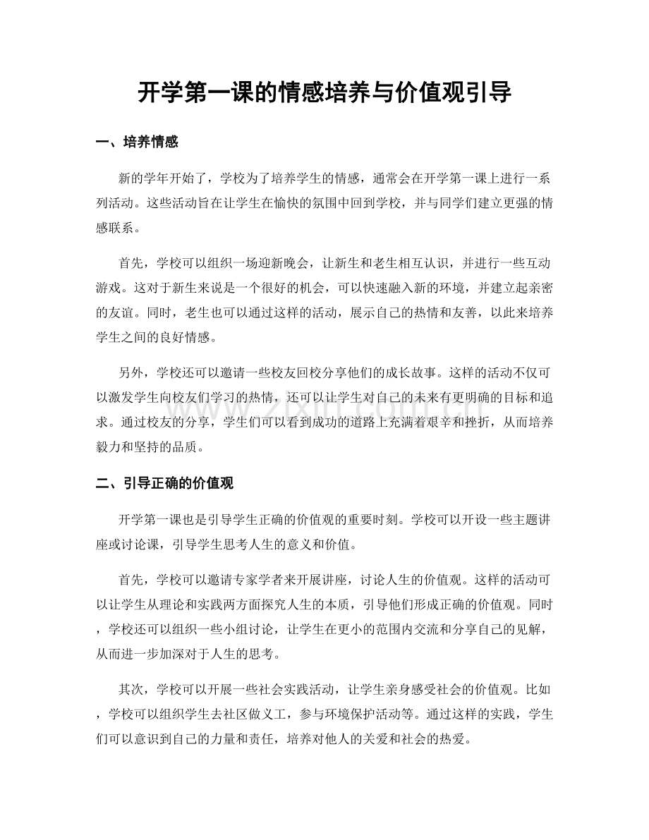 开学第一课的情感培养与价值观引导.docx_第1页