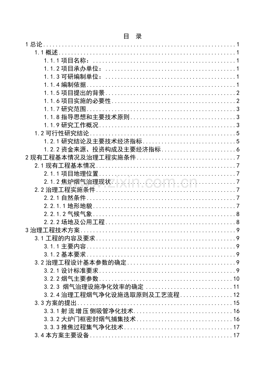 60万吨焦炉除尘可行性研究报告11.doc_第1页