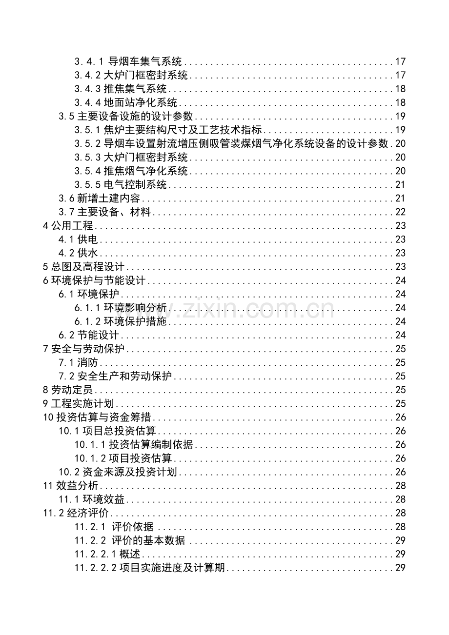 60万吨焦炉除尘可行性研究报告11.doc_第2页