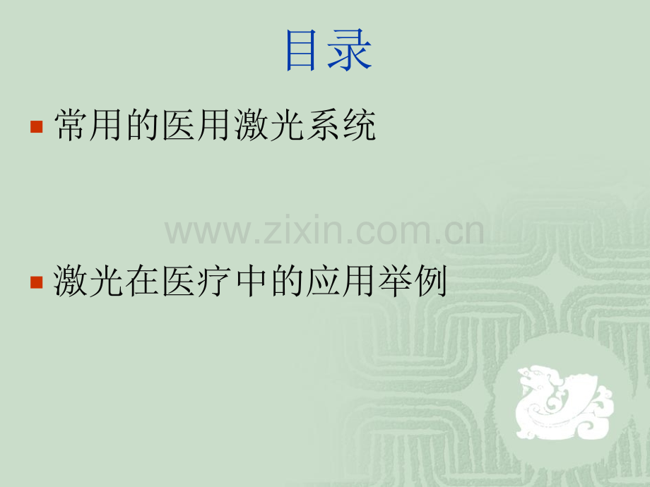 激光在医学中的应用1.pptx_第1页