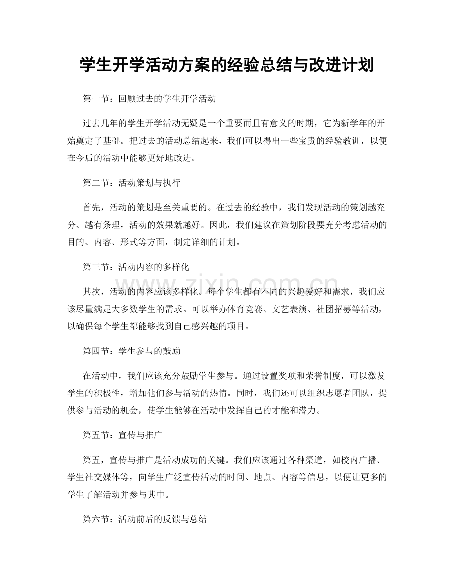 学生开学活动方案的经验总结与改进计划.docx_第1页