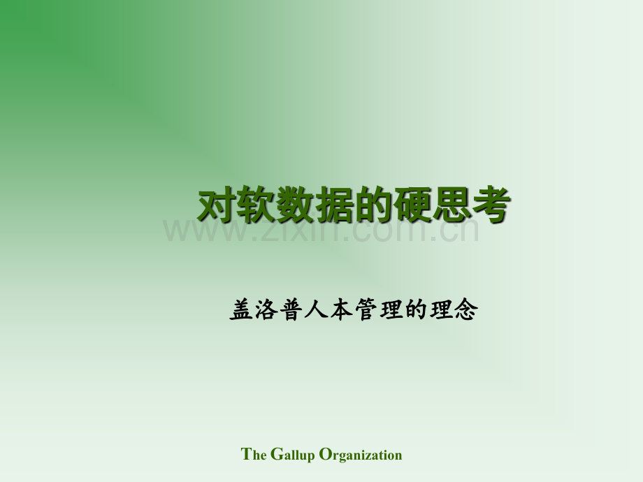 盖普洛人本管理新思想-大家共同学习一下.pptx_第1页